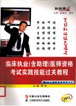 <em>临床</em>执业（含助理）医师资格考试实践<em>技能</em>过关<em>教程</em>