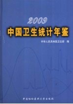 中国<em>卫生</em>统计年鉴  2009