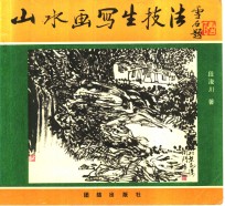 山水画写生技法