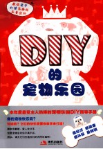 DIY<em>的</em>宠物<em>乐园</em>