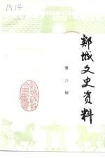 郯城文史资料  第8辑