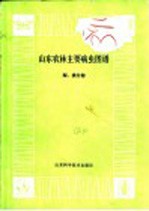 山东农林主机病虫图谱  梨、桃分册