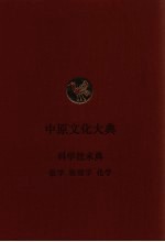 中原文化大典  <em>科学</em>技术典  数学  <em>物<em>理学</em></em>  化学