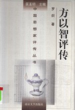 方以智<em>评传</em>