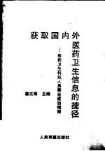 获取国内外医药卫生信息的捷径  医药卫生科技人员事业成功指南