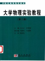 大学物理实验<em>教程</em>  第2版