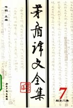 <em>茅盾</em>译文全集  第7卷  剧本二集