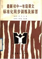 最新<em>初中</em><em>语文</em>标准化同步<em>训练</em>及解答  一年级