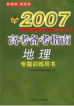 2007高考备考指导·地理  专题训练用书