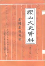 乐山文史资料  第16辑