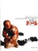 圆梦2008关<em>玉良</em>  国娃的诞生