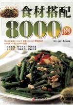 食材搭配8000例