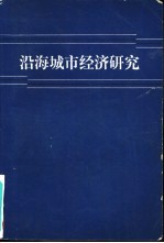 沿海城市<em>经济</em>研究  沿海八城市<em>经济</em>问题讨论会文集