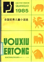 1985<em>全国</em>优秀儿童小说选