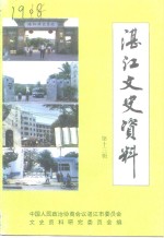 湛江文史资料  第13辑  <em>教育</em>专辑