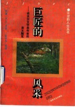 巨匠的风采  诺贝尔文学奖作家的美文随笔