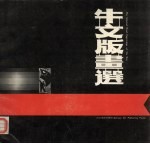 <em>牛文</em>版画选