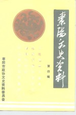 枣阳文史<em>资料</em>  第4辑