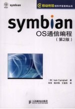 Symbian OS通信编程  第2版