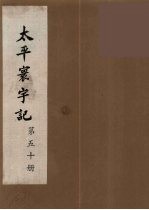 太平寰宇记  50