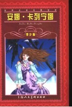 安娜·卡列宁娜  青少版  缩写本