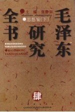 毛泽东研究全书  卷4  思想编  下