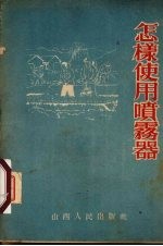 <em>怎样</em><em>使用</em>喷雾器