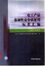 电工产品强制性安全认证<em>用</em>标准汇<em>编</em>  医疗电器卷