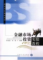 <em>金融</em>市场<em>投资</em>实验教程