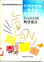 全国计算机二级考试快捷之路 <em>FoxBASE</em><em><em>程序</em><em>设计</em></em>