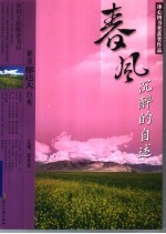 解读郁达夫经典  春风沉醉的自述  修订版