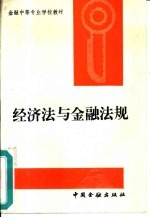 经济法与金融<em>法规</em>