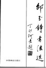 <em>邵玉</em>铮书法选