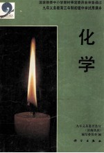 九年<em>义务</em>教育三年制初级中学试用课本  化学