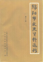<em>绵阳</em>市文史资料选刊  第12辑