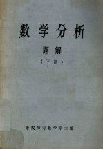 数学分析  解析  下