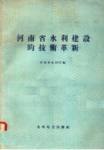河<em>南省</em>水利建设的<em>技术</em>革新