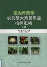 国内外蔬菜农药最大残留限量指标汇编  上