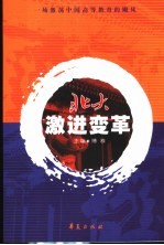 <em>北大</em>激进变革