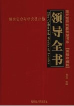 领导全书·顶级珍藏版  4  语言艺术与社交礼仪卷