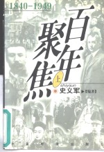 百年聚焦  1840-1949