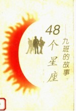 48个<em>星座</em>：九班的故事  下