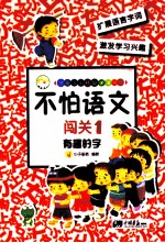 不怕语文闯关  1  有趣的字