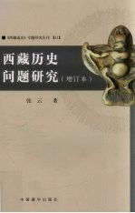西藏历史问题研究  增订本