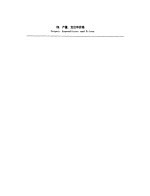 财政金融规划与政策  第1册  研习班：中国案例  四、产量、支出和价格