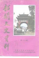<em>韶关</em>文史资料  第16辑