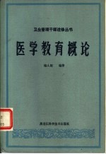 <em><em>医学</em><em>教育</em></em>概论