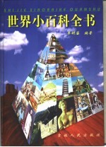 <em>世界</em>小百科全书  第<em>1</em>卷