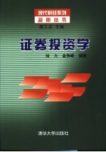 <em><em>证券</em><em>投资</em></em><em>学</em>