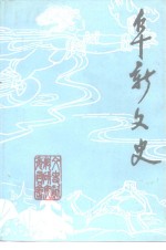 阜新<em>文史</em>  第6辑